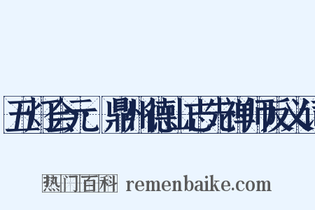 五灯会元·鼎州德山志先禅师反义词是什么意思的图片
